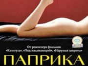 Паприка. Жизнь в борделе (1991)