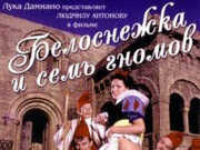 Белоснежка и семь гномов (1996)