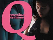 Q: Загадка женщины (2011)