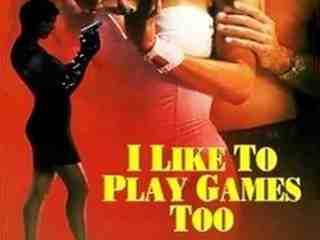 Я тоже люблю играть в игры (1999)