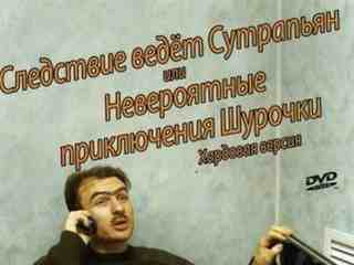 Следствие ведёт Сутрапьян или Невероятные приключения Шурочки (2008)