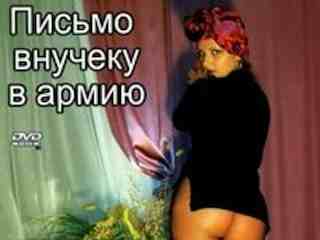 Письмо внучеку в армию (2006)