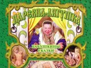 Бабушкины сказки: Царевна лягушка (2002)