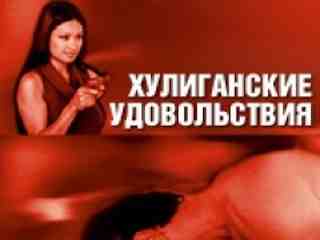 Хулиганские удовольствия (2002)