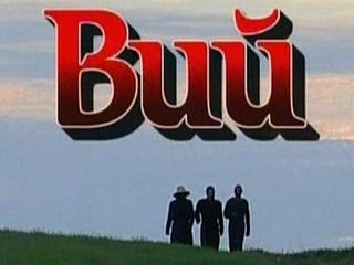 Вий (2002)