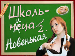 Школьница 2 (2002)