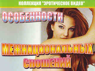 Особенности межнациональных сношений (2002)