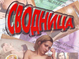 Сводница (2002)