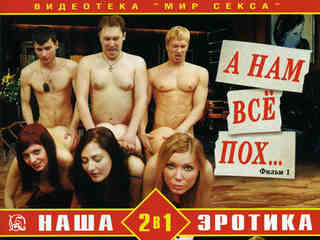 А нам все пох.. (2009)