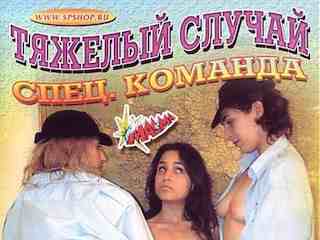 Тяжёлый случай. Спецкоманда (2002)