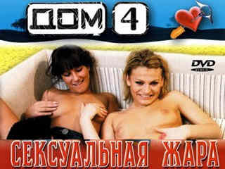 Дом 4: Сексуальная жара (2005)