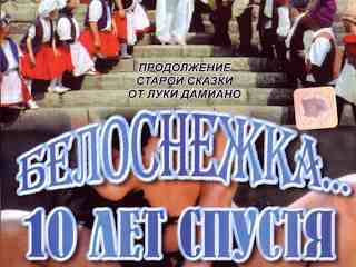 Белоснежка 10 лет спустя (1998)