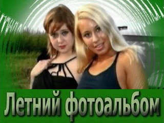 Летний фотоальбом (2005)