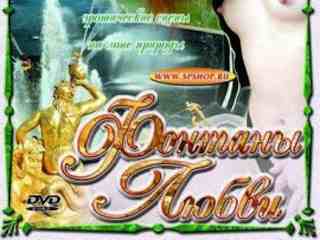 Фонтаны любви (2002)
