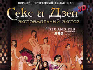 Секс и Дзен 3D (2011)