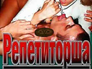 Репетиторша (2007)