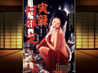 Женщина по имени Сада Абэ (1975)