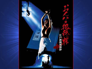 Женские преступления: Выдержки из истории пыток эпохи Эдо (1995)